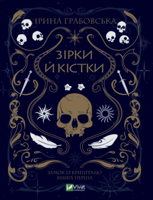 Зірки й кістки. Ірина Грабовська. Віват - Фото 1 Зірки й кістки. Ірина Грабовська. Віват - изображение 1
