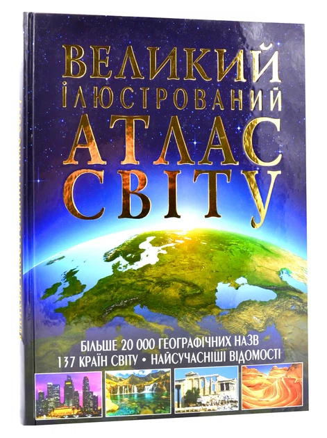 Великий ілюстрований атлас світу - Фото 1 Великий ілюстрований атлас світу - изображение 1