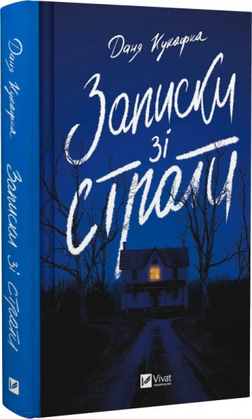 Записки зі страти. Даня Кукафка. Vivat - Фото 1 Записки зі страти. Даня Кукафка. Vivat - изображение 1