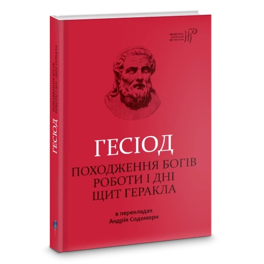 Походження богів. Роботи та дні. Щит Геракла - Фото 2 Походження богів. Роботи та дні. Щит Геракла - зображення 2