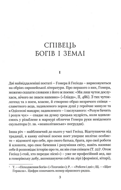 Походження богів. Роботи та дні. Щит Геракла - Фото 3 Походження богів. Роботи та дні. Щит Геракла - зображення 3