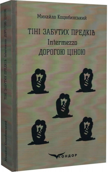 ТІНІ ЗАБУТИХ ПРЕДКІВ, Intermezzo, ДОРОГОЮ ЦІНОЮ (Кольорова серія). Коцюбинський М. Кондор - Фото 1 ТІНІ ЗАБУТИХ ПРЕДКІВ, Intermezzo, ДОРОГОЮ ЦІНОЮ (Кольорова серія). Коцюбинський М. Кондор - изображение 1