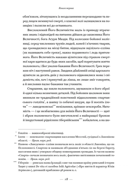 Вогняні брами. Героїчний епос про битву під Термопілами - изображение 4