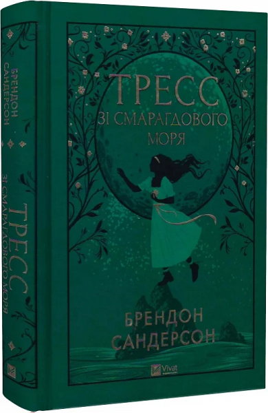 Тресс зі Смарагдового моря (кольоровий зріз із малюнком) Брендон Сандерсон, Говард Лайон. Vivat - Фото 1 Тресс зі Смарагдового моря (кольоровий зріз із малюнком) Брендон Сандерсон, Говард Лайон. Vivat - изображение 1