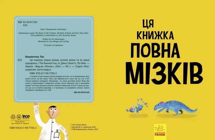 Дивовижний мозок. Ця книжка повна мізків: усілякі мізки та як вони працюють - Фото 2 Дивовижний мозок. Ця книжка повна мізків: усілякі мізки та як вони працюють - изображение 2