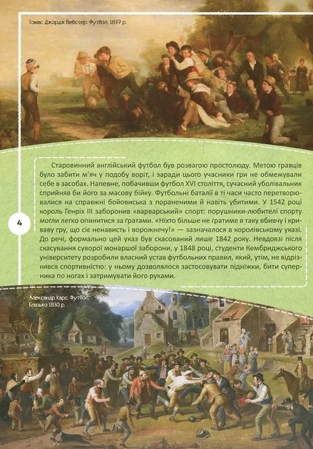 Футбол: історія, зірки, цікаві факти. Перша шкільна енциклопедія - изображение 3