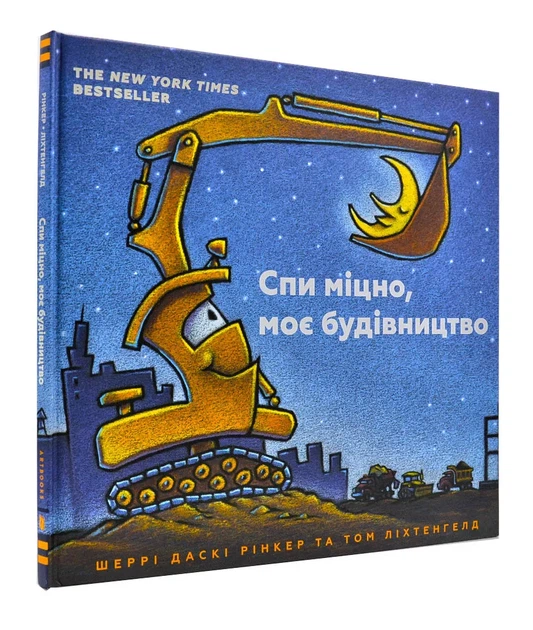 Спи міцно, моє будівництво - Фото 1 Спи міцно, моє будівництво - изображение 1