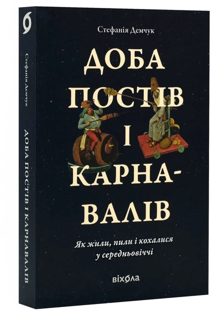 Доба постів і карнавалів. Як жили, пили і кохалися у середньовіччі - Фото 1 Доба постів і карнавалів. Як жили, пили і кохалися у середньовіччі - изображение 1