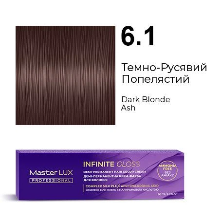 Деми-перманентная крем-краска для волос INFINITE GLOSS 6.1 Темно-Русый Пепельный Master LUX 60 мл - Фото 1 Деми-перманентная крем-краска для волос INFINITE GLOSS 6.1 Темно-Русый Пепельный Master LUX 60 мл - изображение 1