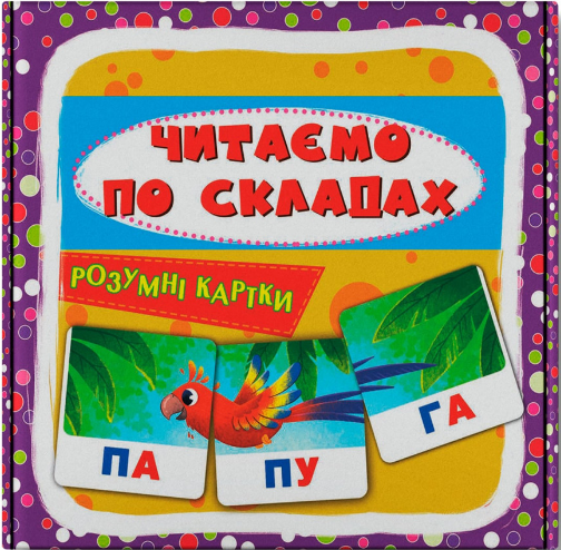 Книга Розумні картки. Читаємо по складах. 30 карток (Crystal Book) - Фото 1 Книга Розумні картки. Читаємо по складах. 30 карток (Crystal Book) - зображення 1
