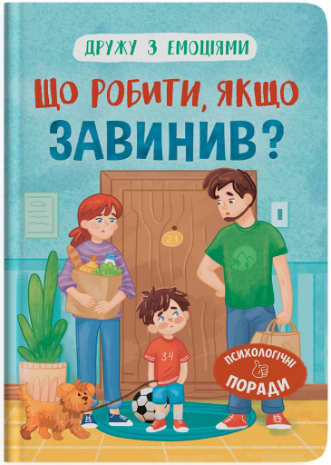Книга Що робити, якщо завинив? Дружу з емоціями. Автор - Оксана Самуляк (Crystal Book) - Фото 1 Книга Що робити, якщо завинив? Дружу з емоціями. Автор - Оксана Самуляк (Crystal Book) - изображение 1