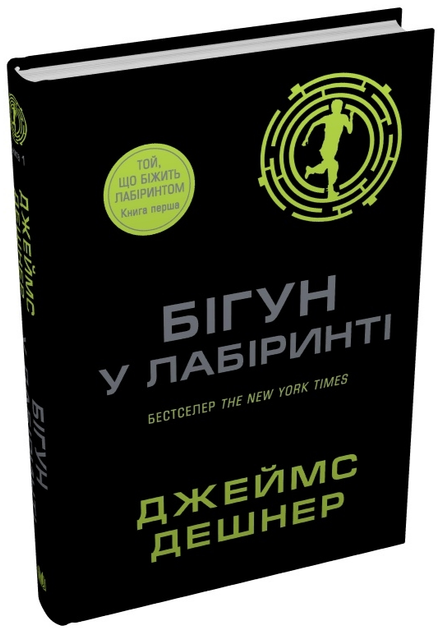 Книга Той, що біжить Лабіринтом. Книга 1. Бігун у лабіринті. Автор - Джеймс Дешнер (КМ-Букс) - Фото 1 Книга Той, що біжить Лабіринтом. Книга 1. Бігун у лабіринті. Автор - Джеймс Дешнер (КМ-Букс) - изображение 1