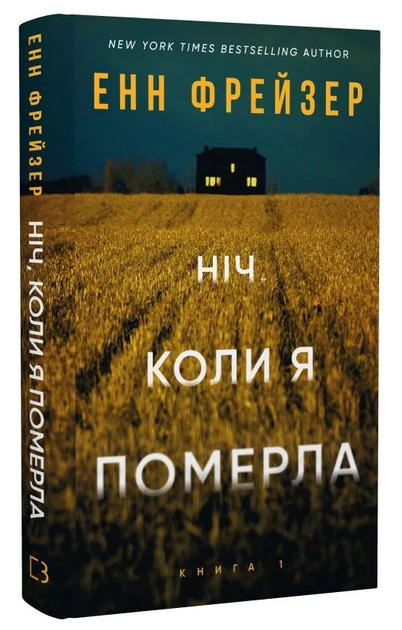Книга Олівія Веллс. Книга 1. Ніч, коли я померла. Автор - Енн Фрейзер (BookChef) - Фото 1 Книга Олівія Веллс. Книга 1. Ніч, коли я померла. Автор - Енн Фрейзер (BookChef) - изображение 1