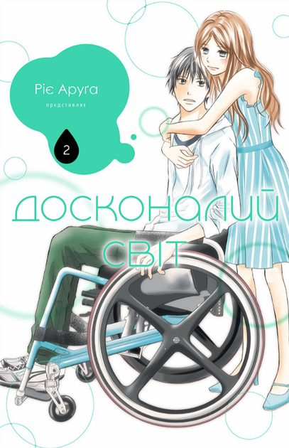 Книга Досконалий світ. Книга 2. Автор - Ріє Аруґа (Nasha idea) - Фото 1 Книга Досконалий світ. Книга 2. Автор - Ріє Аруґа (Nasha idea) - изображение 1