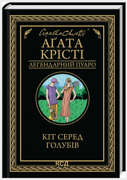 Книга Кіт серед голубів. Легендарний Пуаро. Автор - Аґата Крісті (КСД) - Фото 1 Книга Кіт серед голубів. Легендарний Пуаро. Автор - Аґата Крісті (КСД) - изображение 1
