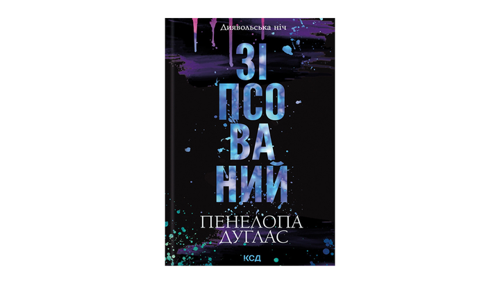 Книга Испорченный. Книга 1 Пенелопа Дуглас - Фото 2 Книга Испорченный. Книга 1 Пенелопа Дуглас - изображение 2