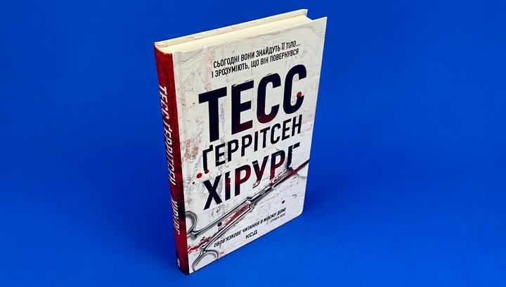 Книга Хирург. Книга 1 Тесс Герритсен - Фото 2 Книга Хирург. Книга 1 Тесс Герритсен - изображение 2