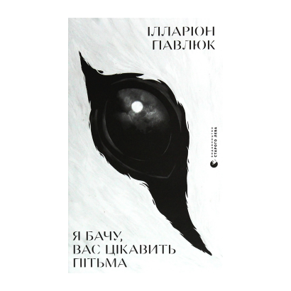 Книга Я Бачу, Вас Цікавить Пітьма Ілларіон Павлюк - Фото 1 Книга Я Бачу, Вас Цікавить Пітьма Ілларіон Павлюк - зображення 1