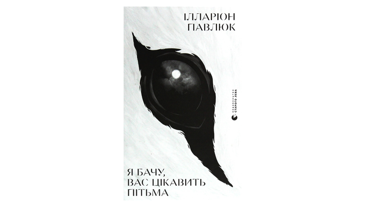 Книга Я Бачу, Вас Цікавить Пітьма Ілларіон Павлюк - Фото 2 Книга Я Бачу, Вас Цікавить Пітьма Ілларіон Павлюк - зображення 2