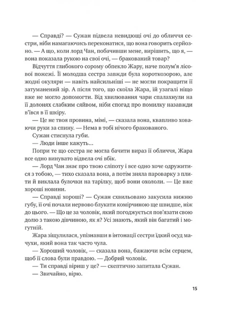 Жара. Вартові світанку - С. Джей-Джонс, Твердый, 544стр, Vivat - Фото 9 Жара. Вартові світанку - С. Джей-Джонс, Твердый, 544стр, Vivat - изображение 9