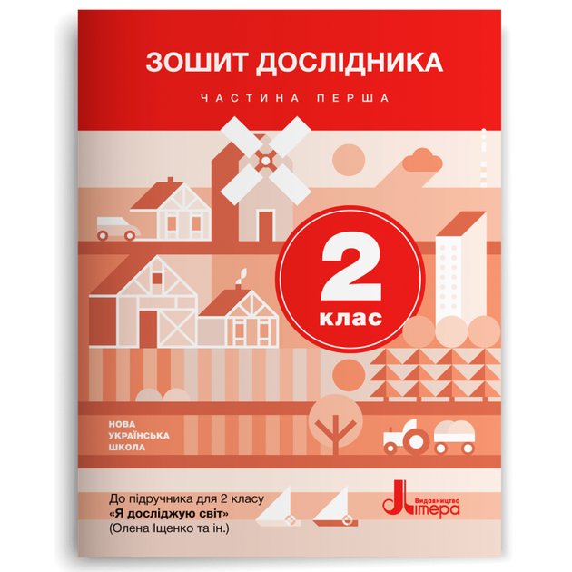 2 клас. Я досліджую світ. Зошит дослідника. Частина 1 (Іщенко О.Л. Романенко Л.В. Романенко К.А.), Літера - Фото 1 2 клас. Я досліджую світ. Зошит дослідника. Частина 1 (Іщенко О.Л. Романенко Л.В. Романенко К.А.), Літера - изображение 1