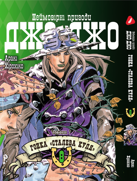 Книга Комплект Манги ДжоДжо: Стальной шар Часть 7 JoJo: Steel Ball