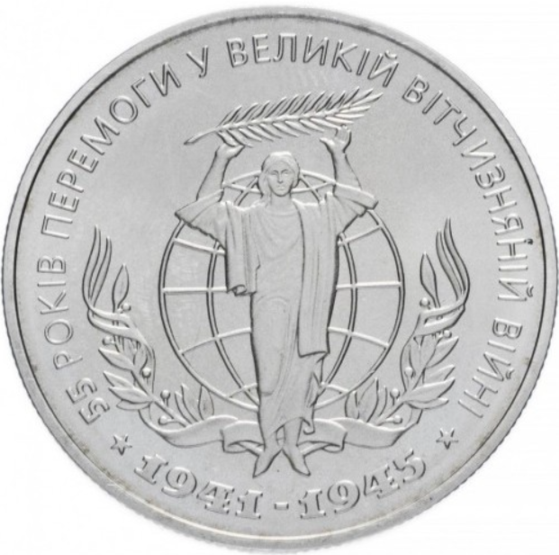 Монета 55 років Перемоги у ВВВ 1941-1945 років 2 грн. - изображение 2