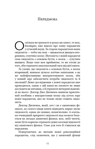 Розвивай свій мозок. Наука, що змінює розум - Джо Диспенза - 978-617-548-396-1 - изображение 4