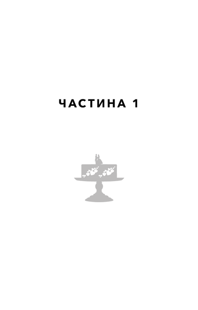 Закон про шлюб - зображення 3
