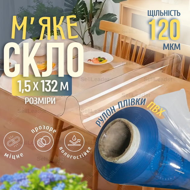 Пленка мягкое стекло 120мкм 1, 5х132м прозрачная гибкая силиконовая для стола тумбочки дверей веранды беседки - Фото 1 Пленка мягкое стекло 120мкм 1, 5х132м прозрачная гибкая силиконовая для стола тумбочки дверей веранды беседки - изображение 1