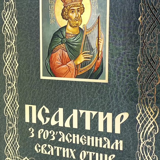 Псалтирь с разъяснениями Святых Отцов - изображение 2