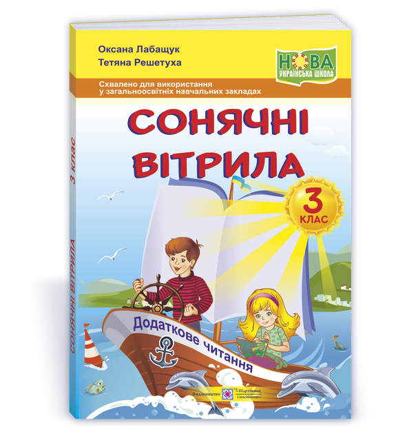 3 клас (НУШ). Сонячні вітрила : книжка для читання (Лабащук О., Решетуха Т.), Підручники і посібники - Фото 1 3 клас (НУШ). Сонячні вітрила : книжка для читання (Лабащук О., Решетуха Т.), Підручники і посібники - изображение 1