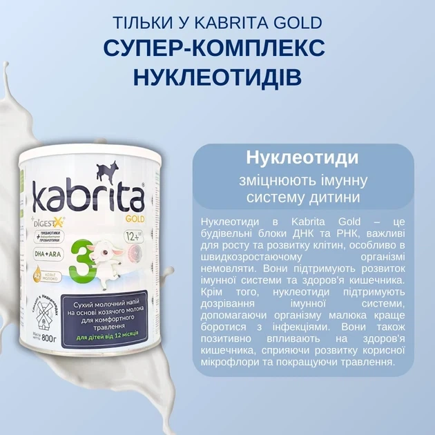 Дитяча суміш Kabrita 3 Gold (12+ міс) на козячому молоці 800 г - зображення 7