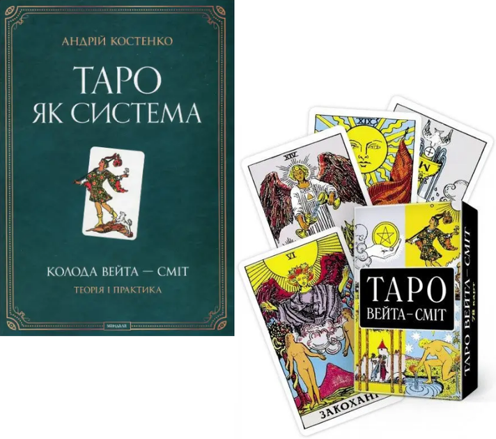 Комплект: книга Таро як система. Колода Вейта - Сміт. Теорія і практика. Автор - Андрій Костенко (Мандала) - Фото 1 Комплект: книга Таро як система. Колода Вейта - Сміт. Теорія і практика. Автор - Андрій Костенко (Мандала) - зображення 1