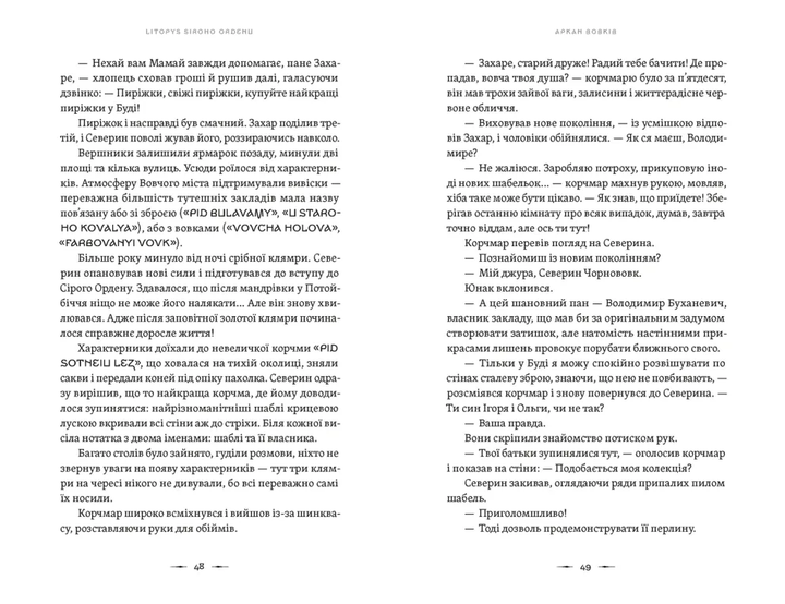 Аркан вовків. Книга 1 (Літопис Сірого Ордену) - Фото 2 Аркан вовків. Книга 1 (Літопис Сірого Ордену) - зображення 2