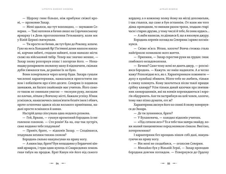 Аркан вовків. Книга 1 (Літопис Сірого Ордену) - Фото 5 Аркан вовків. Книга 1 (Літопис Сірого Ордену) - зображення 5
