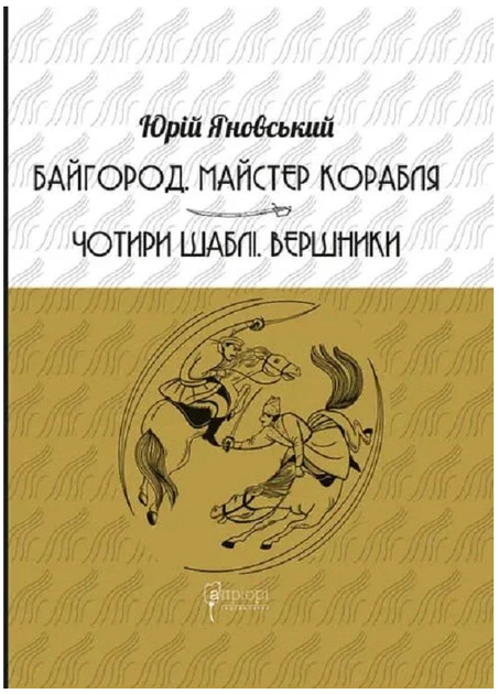 Байгород. Майстер корабля. Чотири шаблі. Вершники/Яновський Юрій/978-617-629-910-3 - Фото 1 Байгород. Майстер корабля. Чотири шаблі. Вершники/Яновський Юрій/978-617-629-910-3 - изображение 1