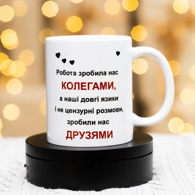 Чашка для коллеги – подруги 330 мл. - Фото 1 Чашка для коллеги – подруги 330 мл. - изображение 1