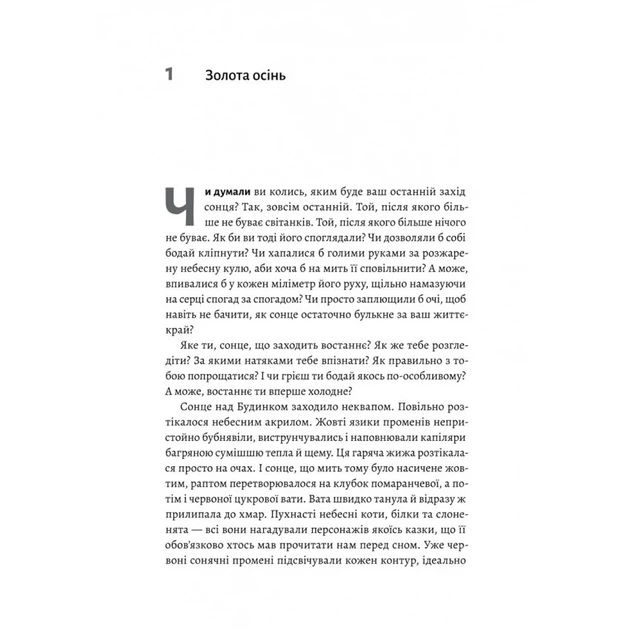 Книга Там, где заходит солнце (мягкая обложка). Елена Пшеничная (на украинском) - Фото 3 Книга Там, где заходит солнце (мягкая обложка). Елена Пшеничная (на украинском) - изображение 3
