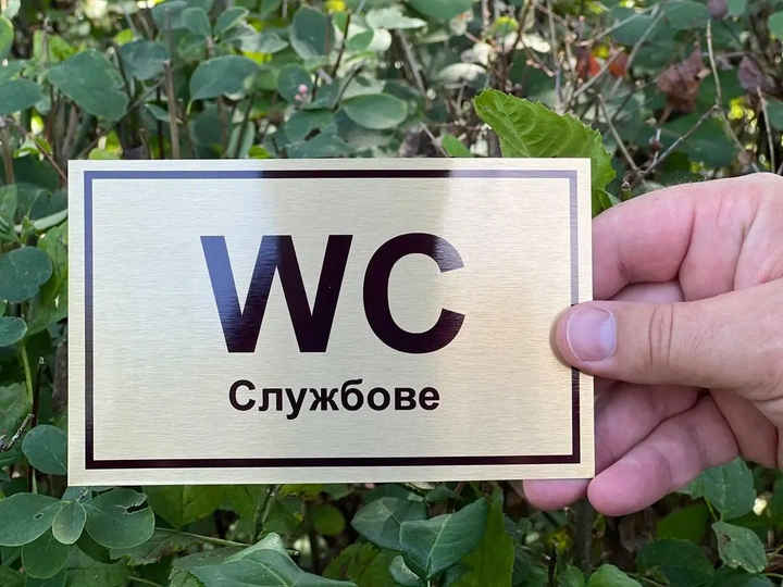 Табличка WC-туалет 15х9 см. - Фото 3 Табличка WC-туалет 15х9 см. - изображение 3