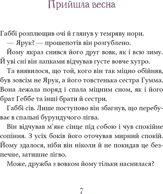 Дивовижний друг. У Долині Вовків - Олівер Шерц, Барбара Шольц (9786175483787) - изображение 7