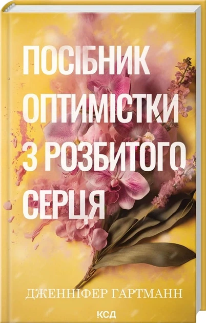 Посібник оптимістки з розбитого серця - Д. Гартманн (9786171513624) - Фото 1 Посібник оптимістки з розбитого серця - Д. Гартманн (9786171513624) - изображение 1