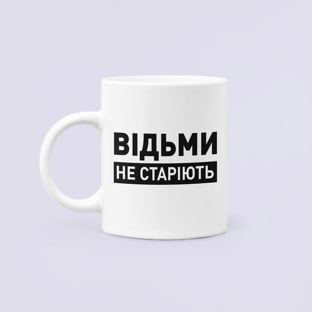 Чашка Керамическая кружка с принтом Відьми не старіють Белая 330 мл - Фото 1 Чашка Керамическая кружка с принтом Відьми не старіють Белая 330 мл - изображение 1