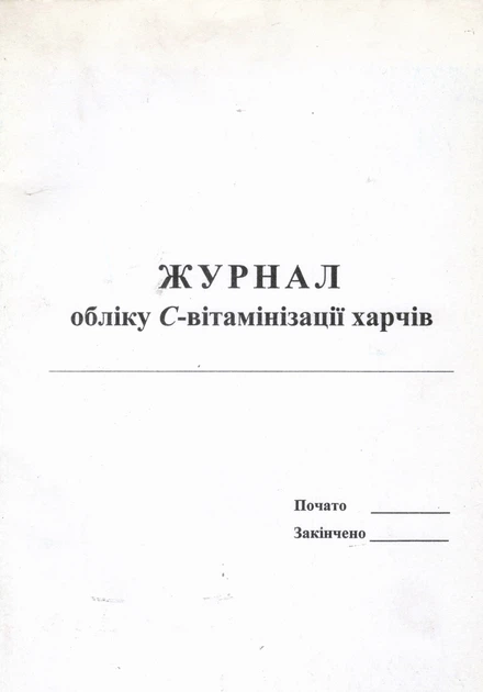 Журнал обліку С-вітамінізації харчів 9789667444167 - Фото 1 Журнал обліку С-вітамінізації харчів 9789667444167 - изображение 1
