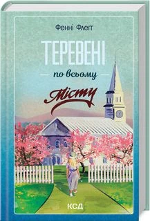 Теревени по всьому місту. Книга 4. Фенні Флеґґ. Клуб Сімейного Дозвілля - Фото 1 Теревени по всьому місту. Книга 4. Фенні Флеґґ. Клуб Сімейного Дозвілля - зображення 1