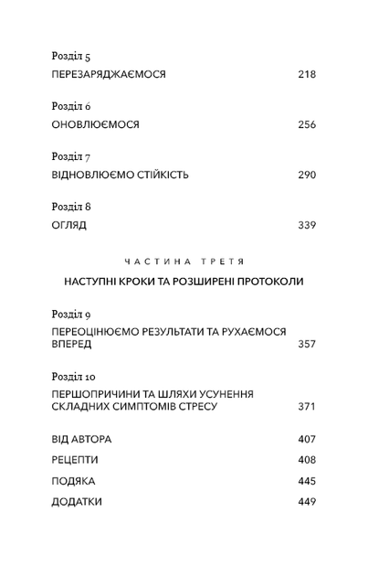 Протокол трансформації. 4-тижневий план усунення симптомів стресу - Фото 7 Протокол трансформації. 4-тижневий план усунення симптомів стресу - зображення 7