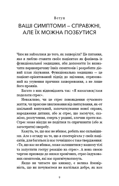 Протокол трансформації. 4-тижневий план усунення симптомів стресу - Фото 8 Протокол трансформації. 4-тижневий план усунення симптомів стресу - зображення 8