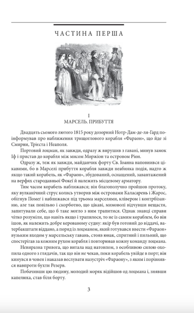 Граф Монте-Крісто. Том 1 - Александр Дюма (9786175519004) - Фото 4 Граф Монте-Крісто. Том 1 - Александр Дюма (9786175519004) - изображение 4