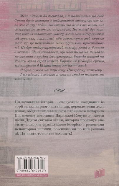 Пекарня в Парижі - Еймі Раньян (9789662647952) - изображение 8