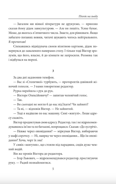 Пікнік на льоду - Андрій Курков (9786178508890) - зображення 4